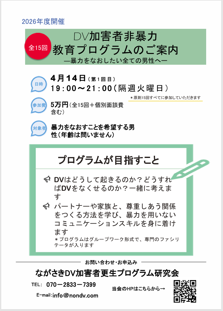 ながさきDV加害者更生プログラム研究会